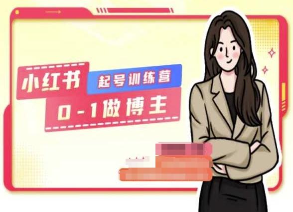 小红书0基础起号训练营，从0-1做博主-chywc