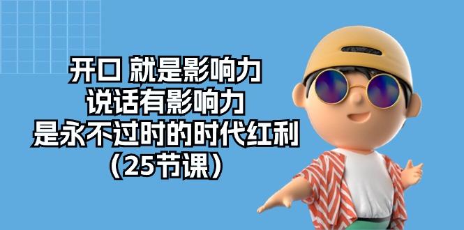 开口 就是影响力，说话有影响力，是永不过时的时代红利(25节课-chywc