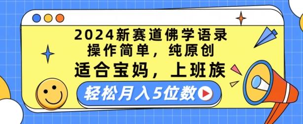 2024新赛道佛学语录，操作简单，纯原创，适合宝妈，上班族，轻松月入5位数【揭秘】-chywc