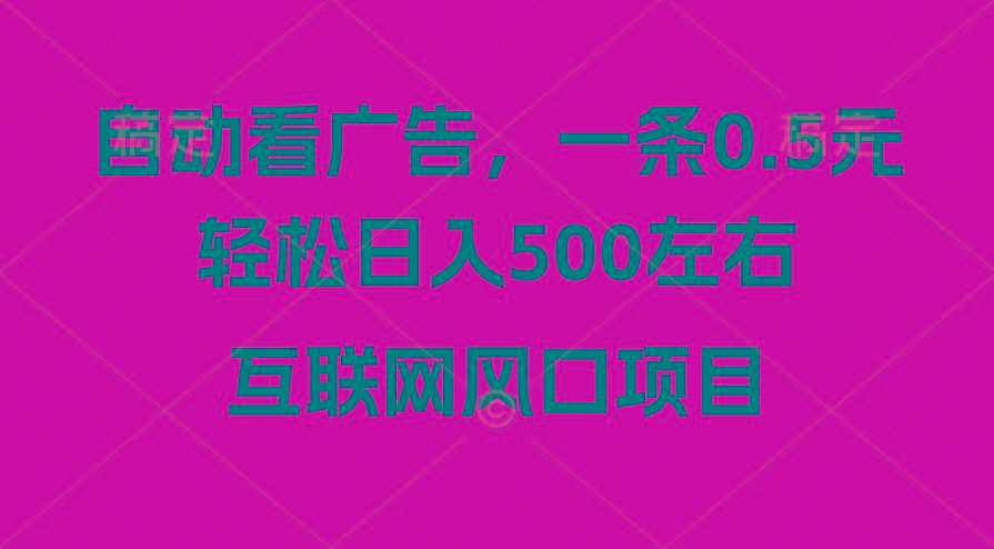 广告收益风口，轻松日入500+，新手小白秒上手，互联网风口项目-chywc