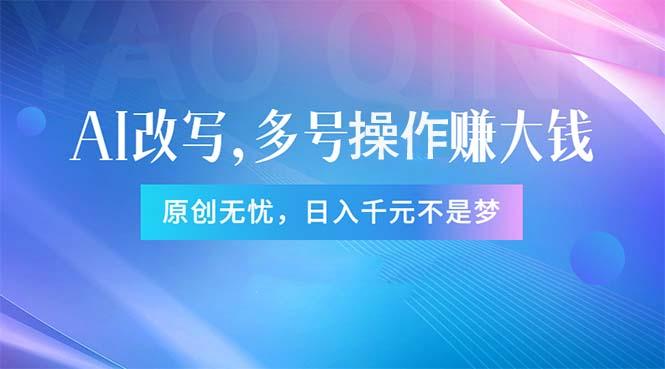 头条新玩法：全自动AI指令改写，多账号操作，原创无忧！日赚1000+-chywc