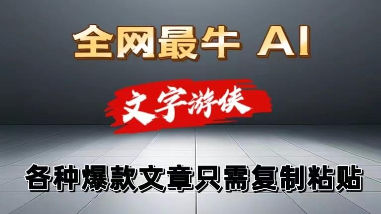独家暴力AI工具文字游侠全赛道皆可使用，写文章无需思考，复制粘贴，条条爆款-chywc