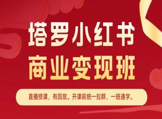 塔罗小红书商业变现班，小红书变现教程-chywc