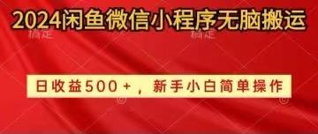2024闲鱼微信小程序无脑搬运日收益500+手小白简单操作-chywc