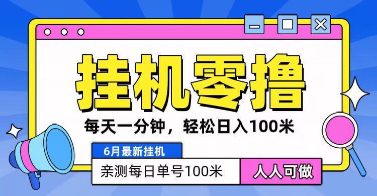 6月最新零撸挂机，每天一分钟，轻松100+-chywc