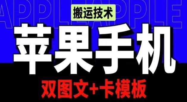 抖音苹果手机搬运技术：双图文+卡模板，会员实测千万播放【揭秘】-chywc