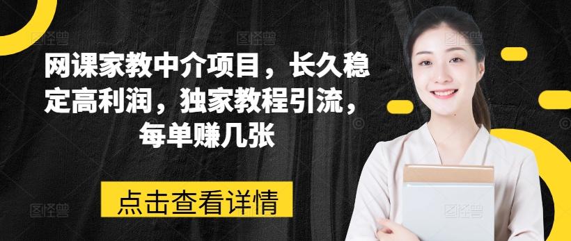 网课家教中介项目，长久稳定高利润，独家教程引流，每单赚几张-chywc