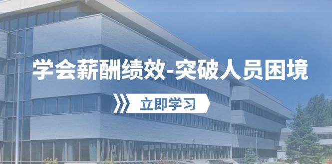 学会薪酬绩效-突破人员困境：建立自己的【薪酬+绩效】体系，企业与员工…-chywc