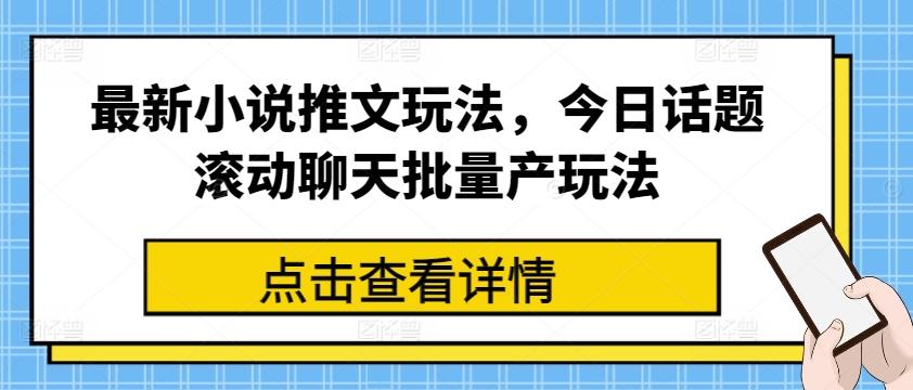 最新小说推文玩法，今日话题滚动聊天批量产玩法-chywc