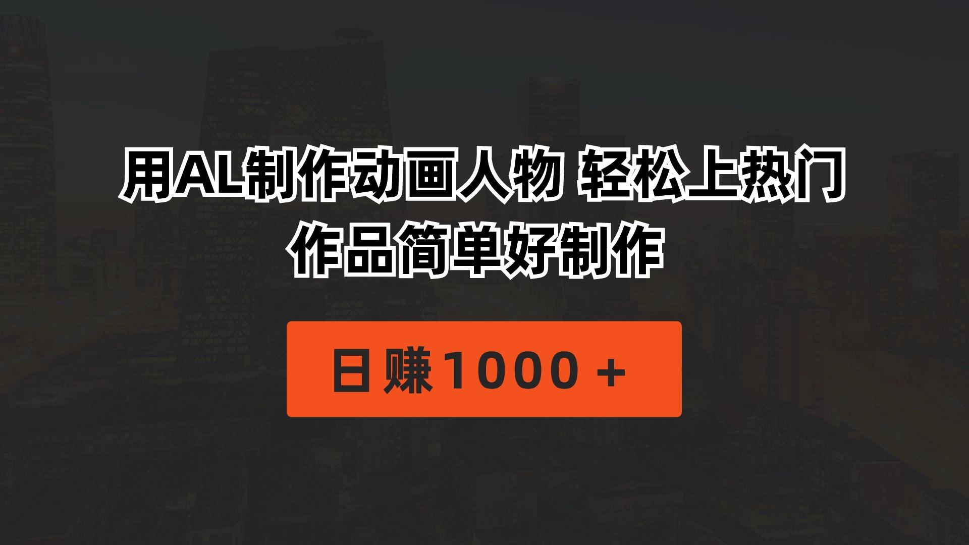 用AL制作动画人物 轻松上热门 作品简单好制作  日赚1000＋-chywc