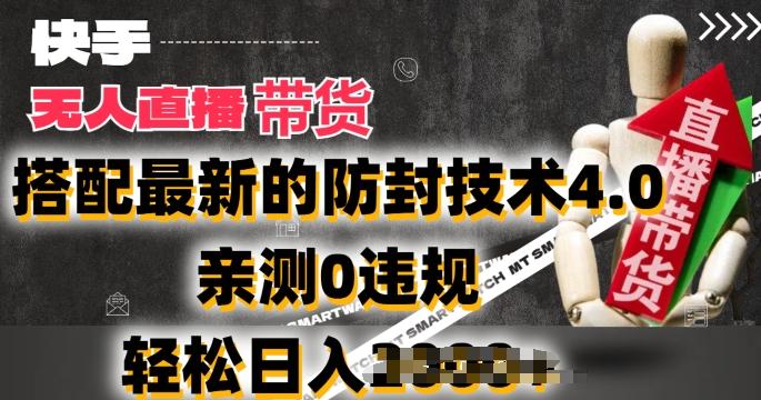 2024年快手无人直播卖货，搭配最新的防封技术4.0.亲测0违规，轻松日入2k【揭秘】-chywc