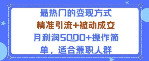 小众赛道玩法：当下最热门的变现方式，精准引流+被动成交月利润5k+操作简单，适合兼职人群-chywc