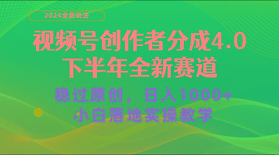 视频号创作者分成，下半年全新赛道，稳过原创 日入1000+小白落地实操教学-chywc