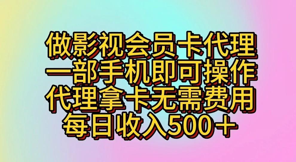 做影视会员卡代理，一部手机即可操作，代理拿卡无需费用，每日收入500＋-chywc