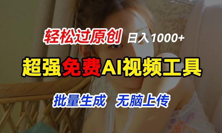 超强免费AI工具，让图片动起来，轻松过原创，批量生成无脑上传，实现睡后1k+【揭秘】-chywc