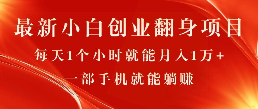 最新小白创业翻身项目，每天1个小时就能月入1万+，0门槛，一部手机就能…-chywc