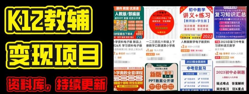 2024年K12学科资料变现项目，实操教程，附资料库每天更新(家长可自用)-chywc