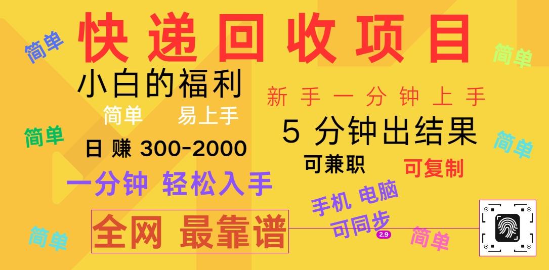 快递回收项目，电脑/手机通用，小白一分钟出结果，可复制，可长期干，日赚300~2000-chywc