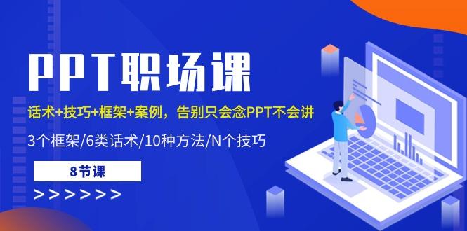PPT职场课：话术+技巧+框架+案例，告别只会念PPT不会讲(8节课)-chywc