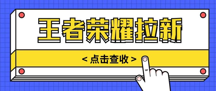 通过王者荣耀残局挑战拉新项目，8元/单。推广渠道多样，操作简单。-chywc