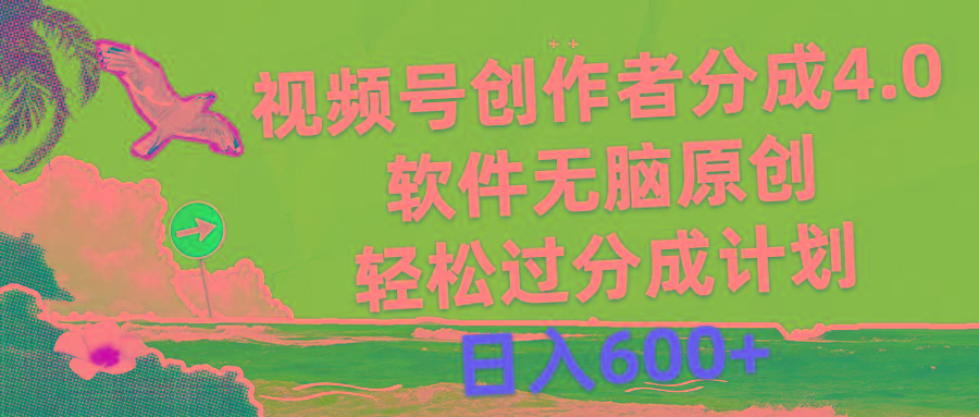 视频号创作者分成4.0，软件无脑原创，轻松过分成计划，日入600+-chywc