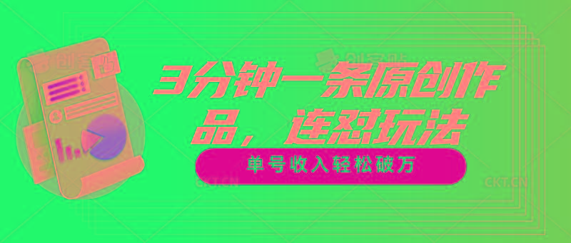 3分钟一条原创作品，连怼玩法，单号收入轻松破万-chywc