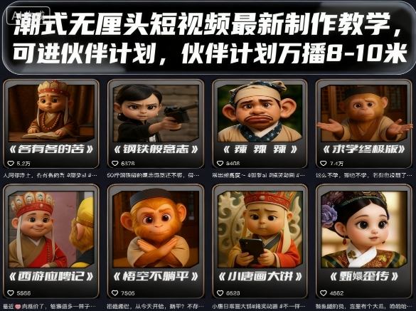 潮式无厘头短视频最新制作教学，可进伙伴计划，伙伴计划万播8-10米-chywc