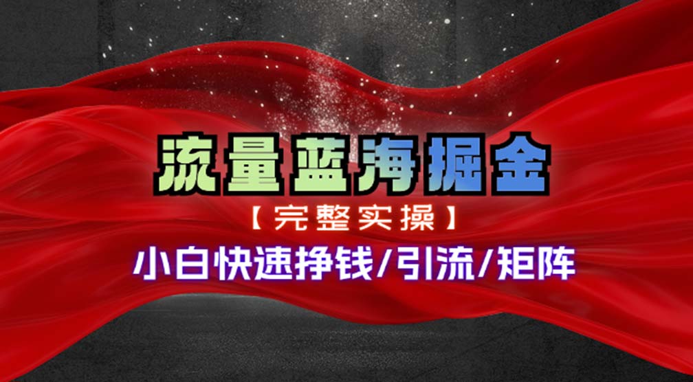 热门赛道掘金_小白快速入局挣钱，可矩阵【完整实操】-chywc
