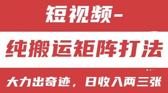 短视频分成计划，纯搬运矩阵打法，大力出奇迹，小白无脑上手，日收入两三张【揭秘】-chywc