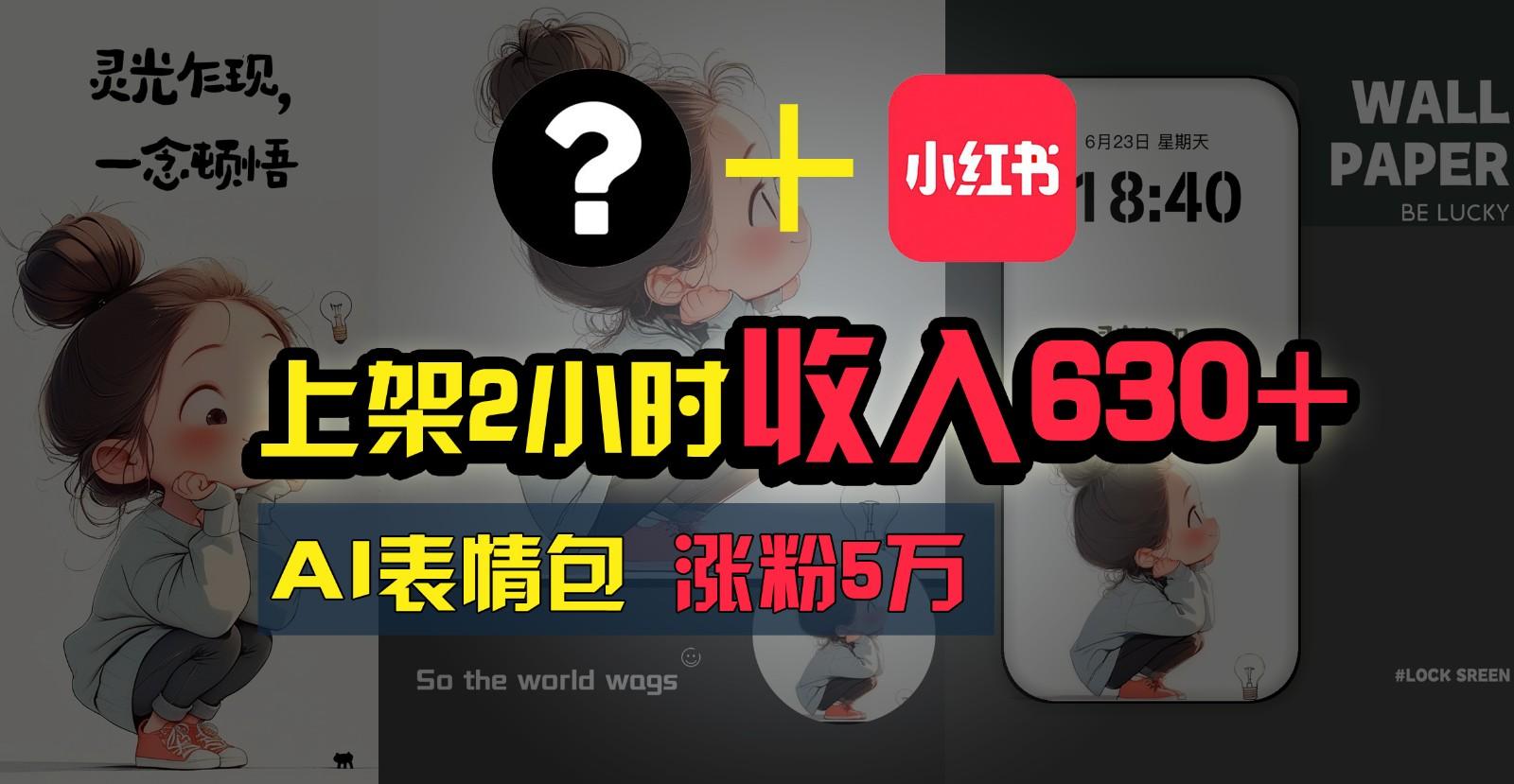 上架2小时收入630+，只要有手就能做的AI搞钱项目，奶奶看完都能学会!-chywc