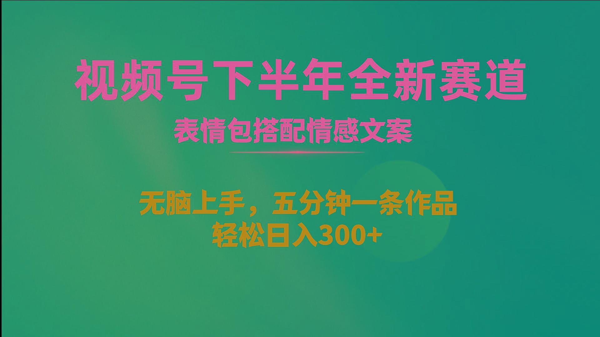 视频号下半年全新赛道，表情包搭配情感文案 无脑上手，五分钟一条作品…-chywc