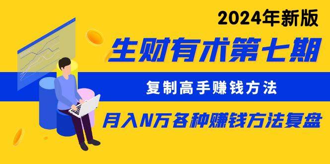 生财有术第七期：复制高手赚钱方法 月入N万各种方法复盘(更新24年0417-chywc