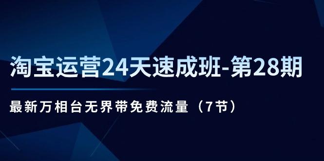 淘宝运营24天速成班-第28期：最新万相台无界带免费流量(7节-chywc