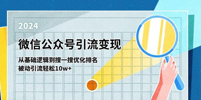 微信公众号-引流变现课-从基础逻辑到搜一搜优化排名，被动引流轻松10w+-chywc