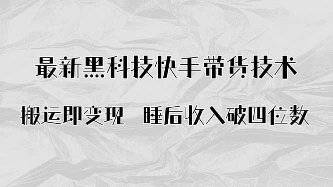 搬运即变现！最新黑科技快手带货Ai搬运技术，睡后收入破四位数-chywc