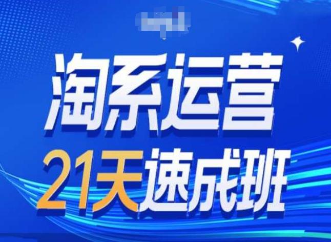 淘系运营24天速成班第28期最新万相台无界带免费流量-chywc