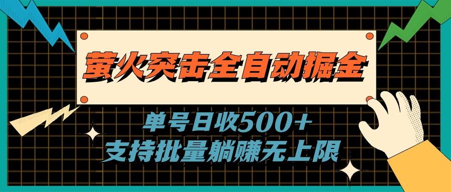 萤火突击全自动掘金，单号日收500+支持批量，躺赚无上限-chywc