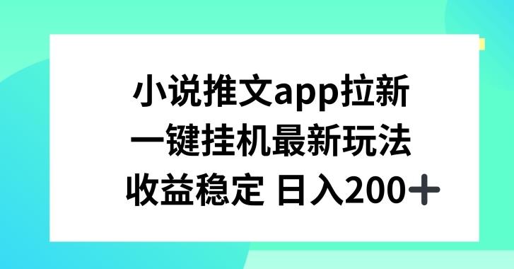 小说推文APP拉新，一键挂JI新玩法，收益稳定日入200+【揭秘】-chywc