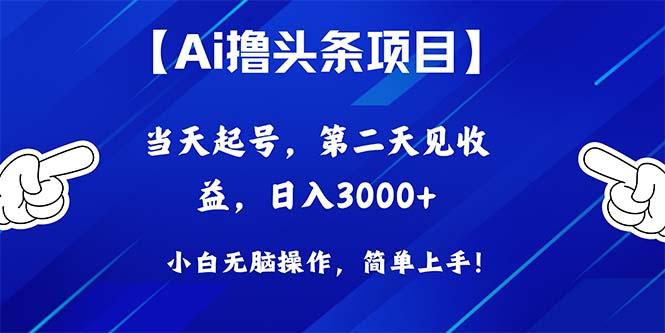 Ai撸头条，当天起号，第二天见收益，日入3000+-chywc