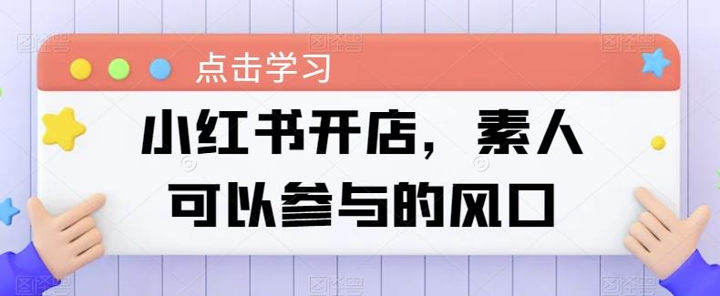 小红书开店，素人可以参与的风口-chywc