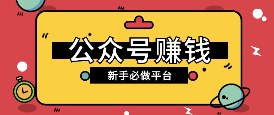 公众号赚钱玩法，新手小白不开通流量主也能接广告赚钱【保姆级教程】-chywc
