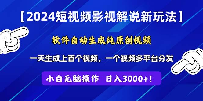2024短视频影视解说新玩法！软件自动生成纯原创视频，操作简单易上手，…-chywc