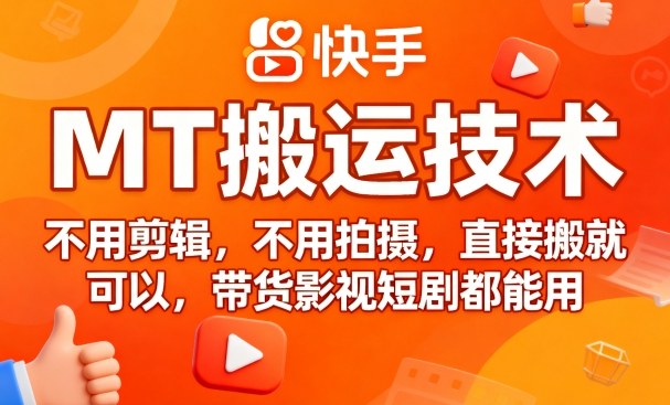 9月快手MT搬运技术，不用剪辑，不用拍摄，直接搬就可以，带货影视短剧都能用-chywc