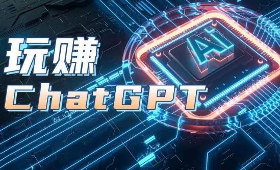 AIGC工具ChatGPT实战课，玩赚ChatGPT，开户登录+知识梳理+应用解析-chywc