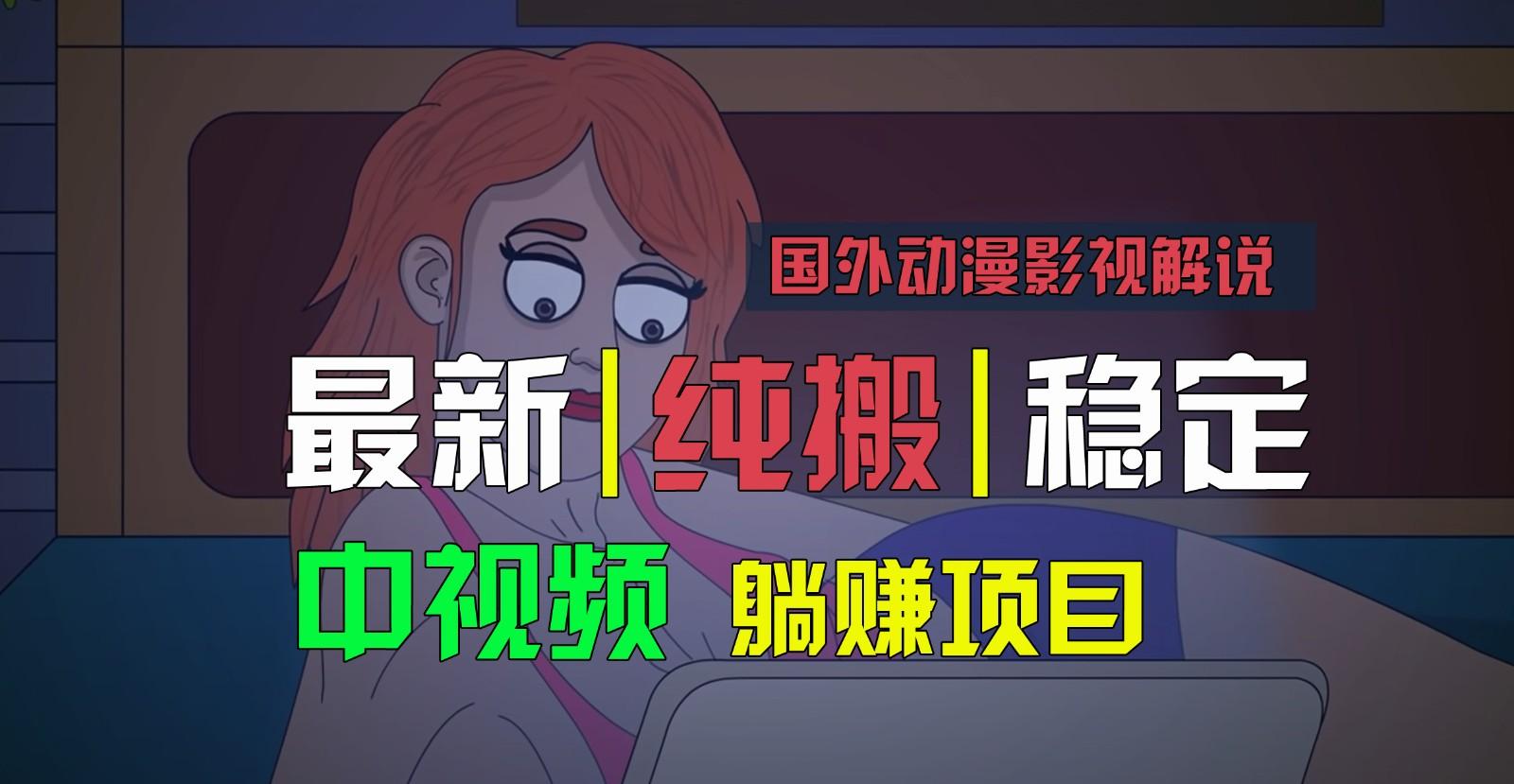 国外动漫影视解说，批量下载自动翻译，纯搬运稳定过原创，小白也能轻松上手-chywc