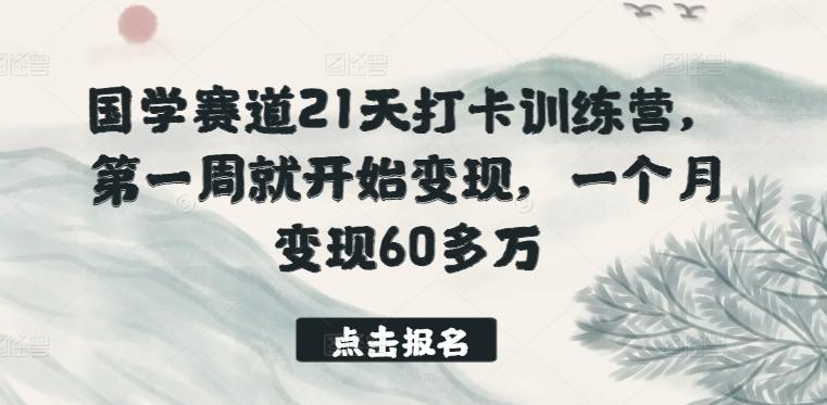 国学赛道21天打卡训练营，第一周就开始变现，一个月变现60多万-chywc