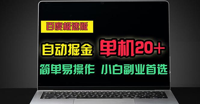 百度极速版自动掘金，单机单账号每天稳定20+，可多机矩阵，小白首选副业-chywc
