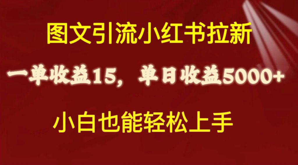 图文引流小红书拉新一单15元，单日暴力收益5000+，小白也能轻松上手-chywc