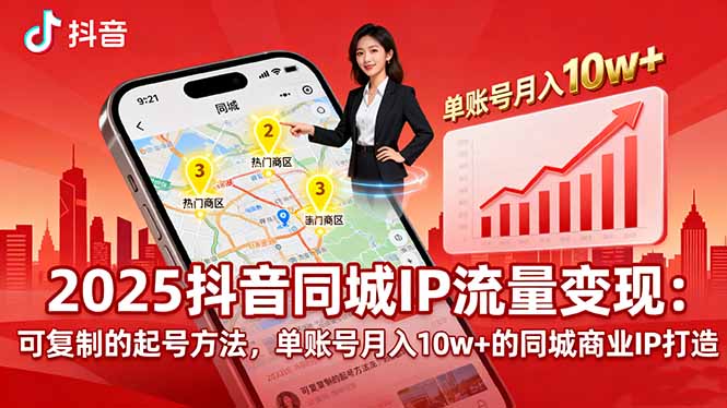 2025同城IP流量变现：可复制的起号方法，单账号月入10w+的同城商业IP打造-chywc