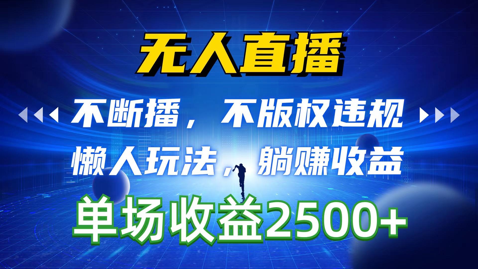 无人直播，不断播，不版权违规，懒人玩法，躺赚收益，一场直播收益2500+-chywc